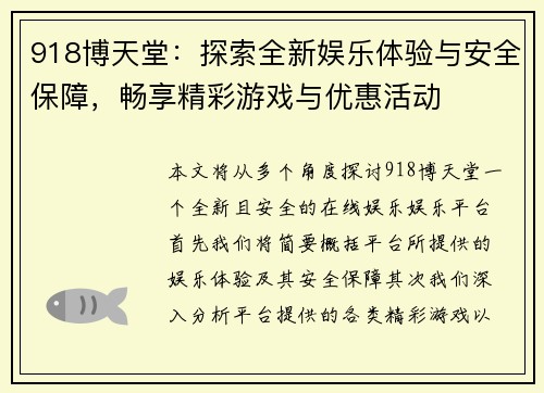 918博天堂：探索全新娱乐体验与安全保障，畅享精彩游戏与优惠活动
