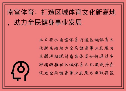 南宫体育：打造区域体育文化新高地，助力全民健身事业发展