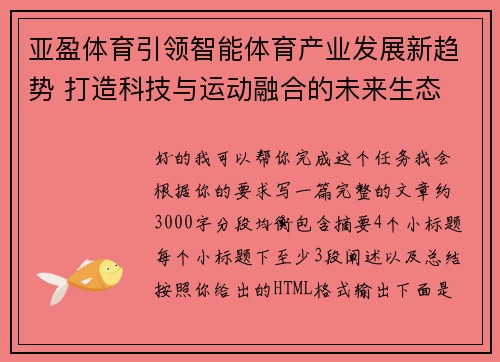 亚盈体育引领智能体育产业发展新趋势 打造科技与运动融合的未来生态 亚盈体育引领智能体育产业发展新趋势 打造科技与运动融合的未来生态
