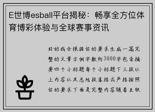 E世博esball平台揭秘：畅享全方位体育博彩体验与全球赛事资讯