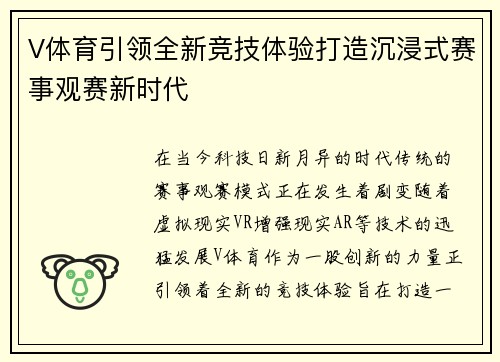 V体育引领全新竞技体验打造沉浸式赛事观赛新时代
