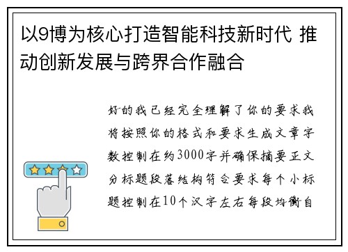 以9博为核心打造智能科技新时代 推动创新发展与跨界合作融合