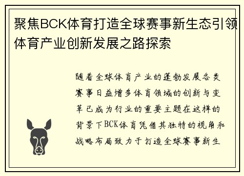 聚焦BCK体育打造全球赛事新生态引领体育产业创新发展之路探索