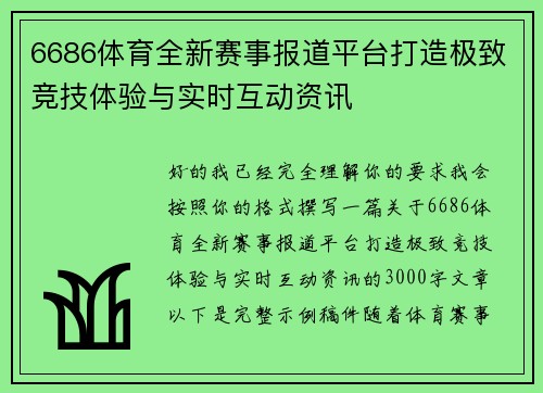6686体育全新赛事报道平台打造极致竞技体验与实时互动资讯