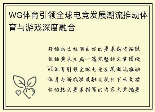 WG体育引领全球电竞发展潮流推动体育与游戏深度融合