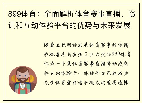 899体育：全面解析体育赛事直播、资讯和互动体验平台的优势与未来发展