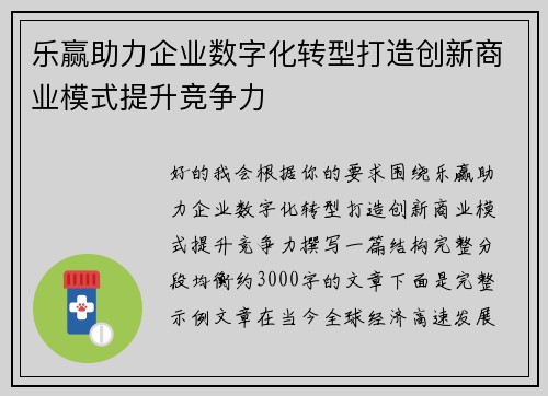 乐赢助力企业数字化转型打造创新商业模式提升竞争力