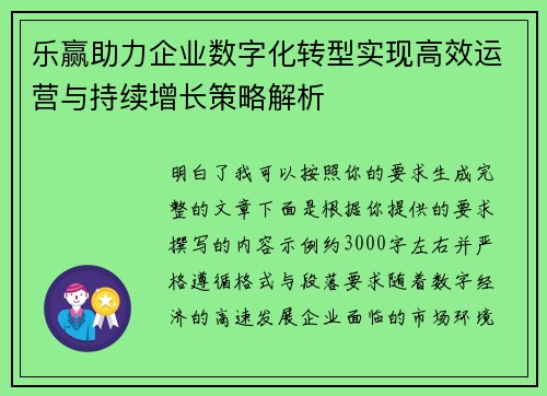 乐赢助力企业数字化转型实现高效运营与持续增长策略解析