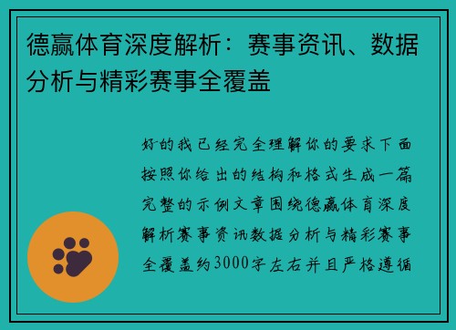 德赢体育深度解析：赛事资讯、数据分析与精彩赛事全覆盖