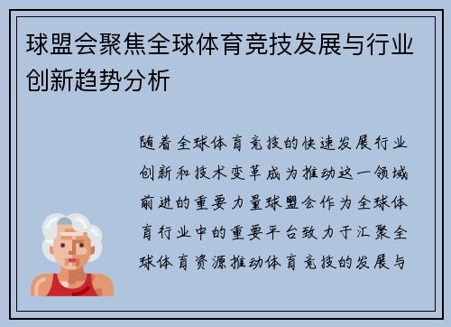 球盟会聚焦全球体育竞技发展与行业创新趋势分析