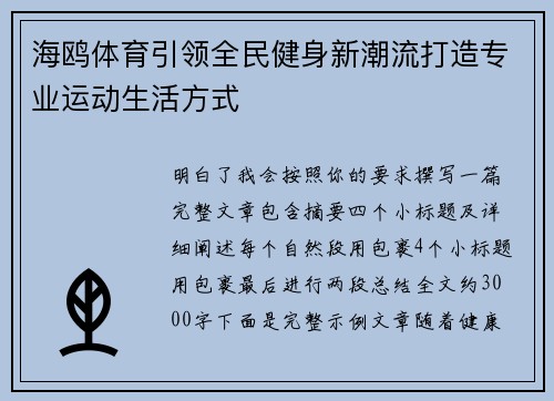 海鸥体育引领全民健身新潮流打造专业运动生活方式