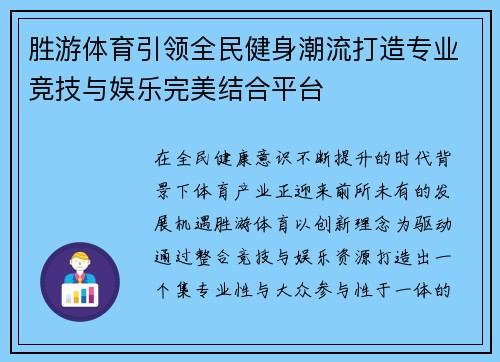 胜游体育引领全民健身潮流打造专业竞技与娱乐完美结合平台