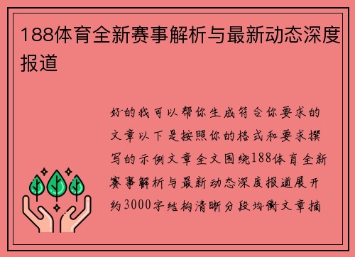 188体育全新赛事解析与最新动态深度报道