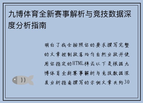 九博体育全新赛事解析与竞技数据深度分析指南