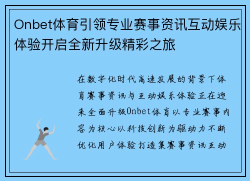 Onbet体育引领专业赛事资讯互动娱乐体验开启全新升级精彩之旅