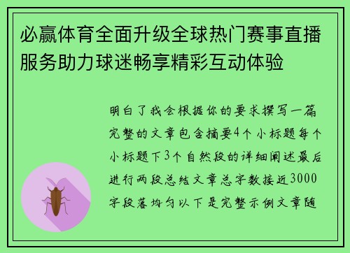 必赢体育全面升级全球热门赛事直播服务助力球迷畅享精彩互动体验