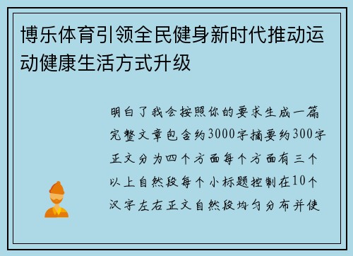 博乐体育引领全民健身新时代推动运动健康生活方式升级