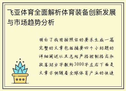 飞亚体育全面解析体育装备创新发展与市场趋势分析