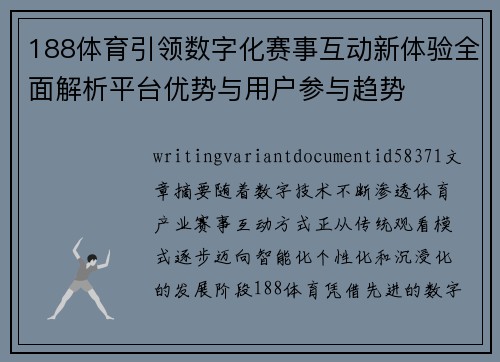 188体育引领数字化赛事互动新体验全面解析平台优势与用户参与趋势