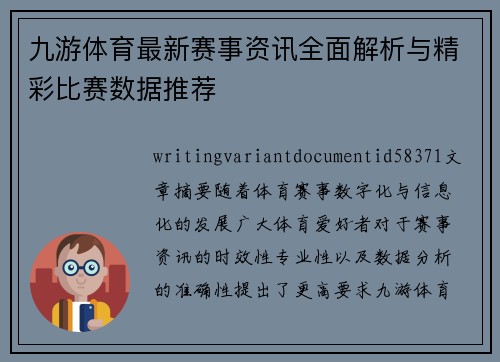 九游体育最新赛事资讯全面解析与精彩比赛数据推荐