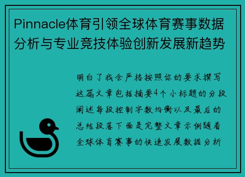Pinnacle体育引领全球体育赛事数据分析与专业竞技体验创新发展新趋势