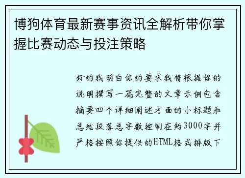 博狗体育最新赛事资讯全解析带你掌握比赛动态与投注策略