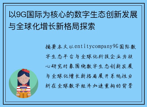 以9G国际为核心的数字生态创新发展与全球化增长新格局探索