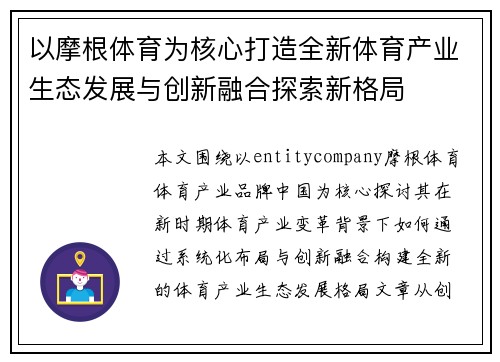 以摩根体育为核心打造全新体育产业生态发展与创新融合探索新格局