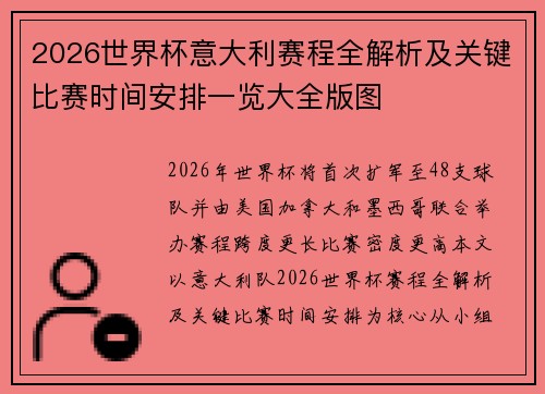 2026世界杯意大利赛程全解析及关键比赛时间安排一览大全版图