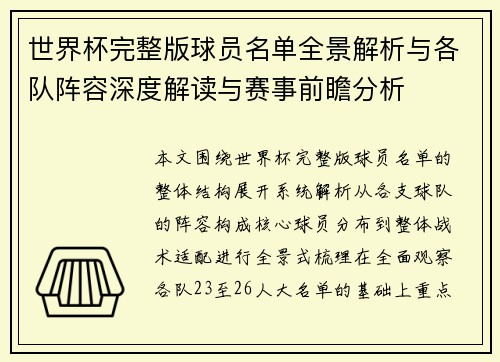 世界杯完整版球员名单全景解析与各队阵容深度解读与赛事前瞻分析