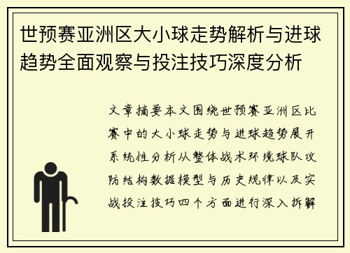 世预赛亚洲区大小球走势解析与进球趋势全面观察与投注技巧深度分析