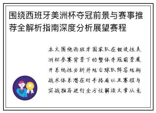 围绕西班牙美洲杯夺冠前景与赛事推荐全解析指南深度分析展望赛程