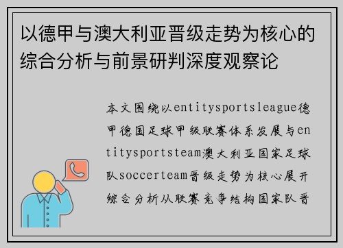 以德甲与澳大利亚晋级走势为核心的综合分析与前景研判深度观察论