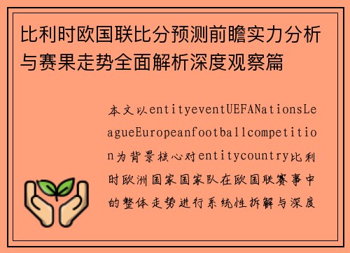 比利时欧国联比分预测前瞻实力分析与赛果走势全面解析深度观察篇