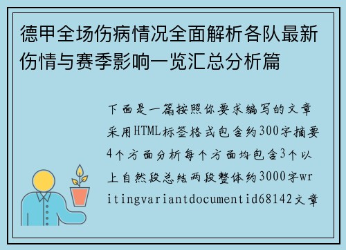 德甲全场伤病情况全面解析各队最新伤情与赛季影响一览汇总分析篇