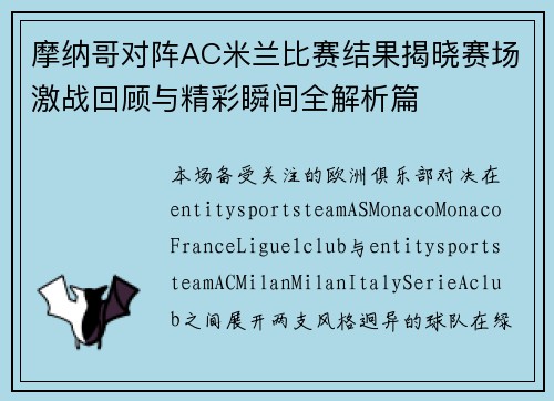 摩纳哥对阵AC米兰比赛结果揭晓赛场激战回顾与精彩瞬间全解析篇