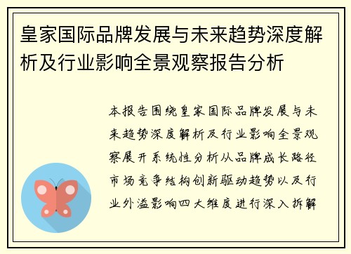 皇家国际品牌发展与未来趋势深度解析及行业影响全景观察报告分析