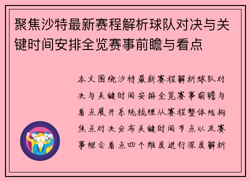 聚焦沙特最新赛程解析球队对决与关键时间安排全览赛事前瞻与看点