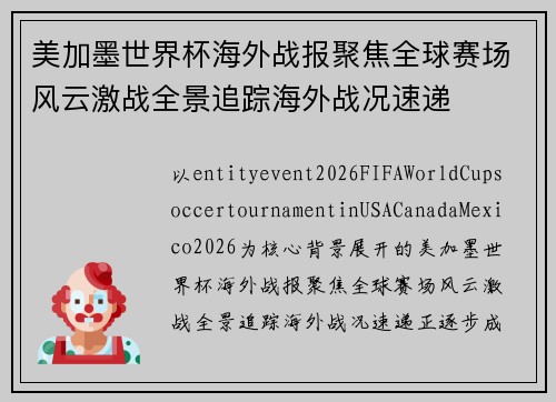 美加墨世界杯海外战报聚焦全球赛场风云激战全景追踪海外战况速递