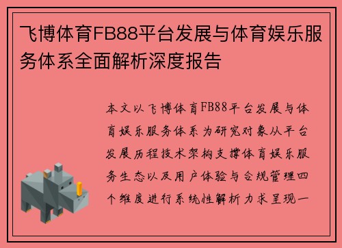 飞博体育FB88平台发展与体育娱乐服务体系全面解析深度报告