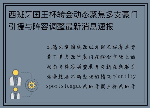 西班牙国王杯转会动态聚焦多支豪门引援与阵容调整最新消息速报