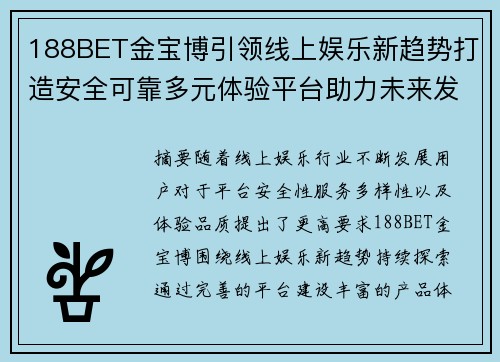 188BET金宝博引领线上娱乐新趋势打造安全可靠多元体验平台助力未来发展