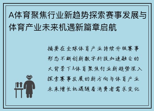 A体育聚焦行业新趋势探索赛事发展与体育产业未来机遇新篇章启航