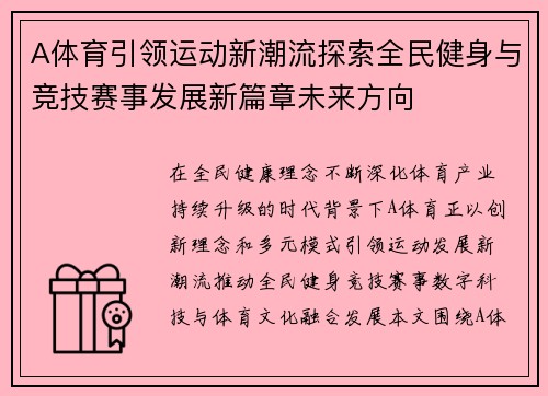 A体育引领运动新潮流探索全民健身与竞技赛事发展新篇章未来方向