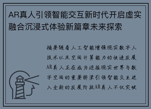 AR真人引领智能交互新时代开启虚实融合沉浸式体验新篇章未来探索