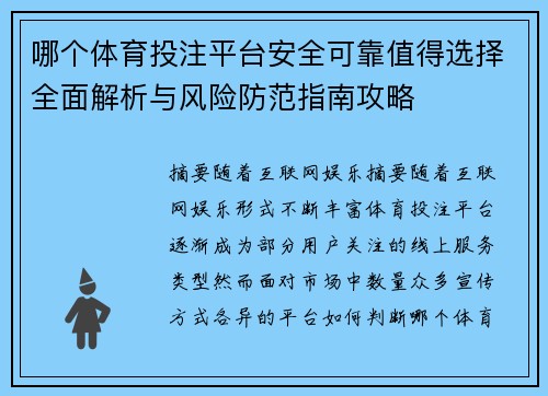 哪个体育投注平台安全可靠值得选择全面解析与风险防范指南攻略