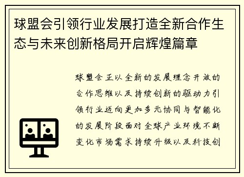 球盟会引领行业发展打造全新合作生态与未来创新格局开启辉煌篇章