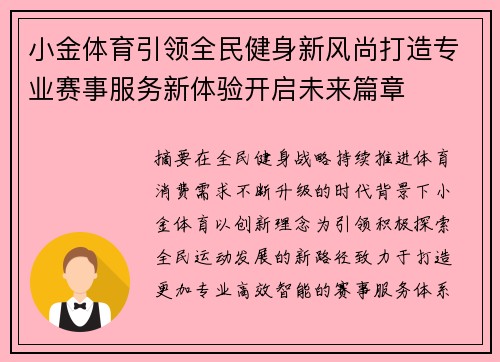 小金体育引领全民健身新风尚打造专业赛事服务新体验开启未来篇章