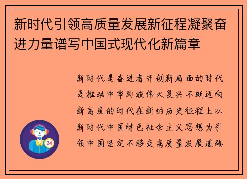 新时代引领高质量发展新征程凝聚奋进力量谱写中国式现代化新篇章