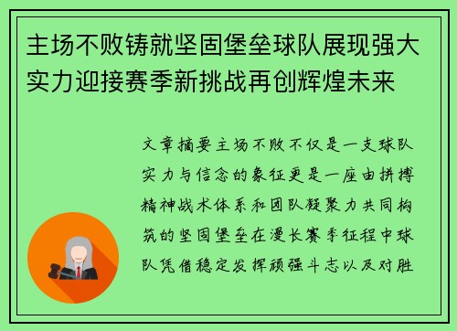 主场不败铸就坚固堡垒球队展现强大实力迎接赛季新挑战再创辉煌未来